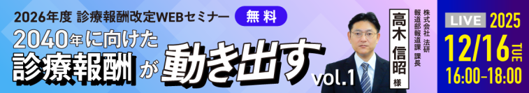 2026年度診療報酬改定WEBセミナーを12月16日（火）開催　“2040年に向けた診療報酬が動き出すvol.1”