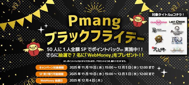 「Pmangブラックフライデー」開催! JEWEL購入で50人に1人全額ポイント還元