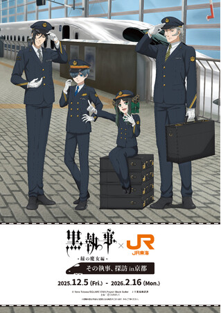 アニメ『黒執事 -緑の魔女編-』とＪＲ東海「推し旅」のコラボイベントが開催決定！