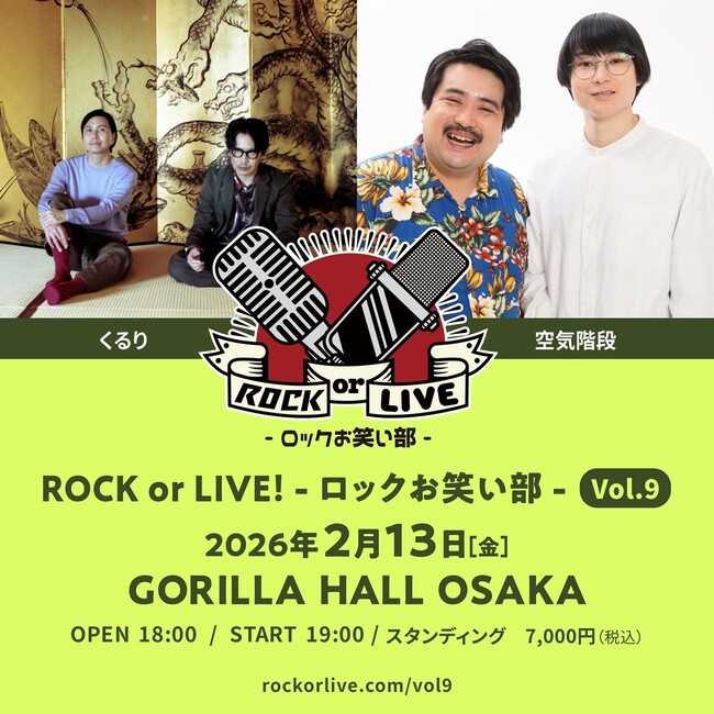 くるり×空気階段『ROCK or LIVE！-ロックお笑い部-Vol.９』 開催決定！