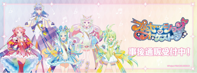 オリジナルTVアニメ「プリンセッション・オーケストラ」POP UP SHOPの事後通販スタート！