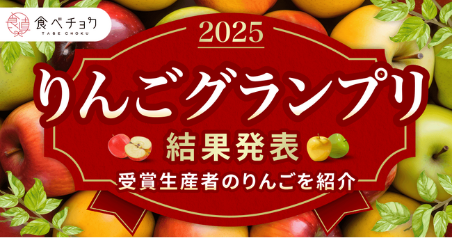 りんご「ふじ」が最高金賞。若手生産者が台頭。「食べチョクりんごグランプリ2025」結果発表