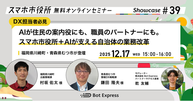 12月17日（水）、スマホ市役所オンラインセミナー開催。テーマは「AIが住民の案内役にも、職員のパートナーにも。スマホ市役所＋AIが支える自治体の業務改革」、福岡県川崎町・青森県むつ市が登壇