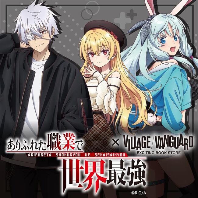 【ありふれた職業で世界最強×ヴィレッジヴァンガード】～限定コラボグッズが登場！～