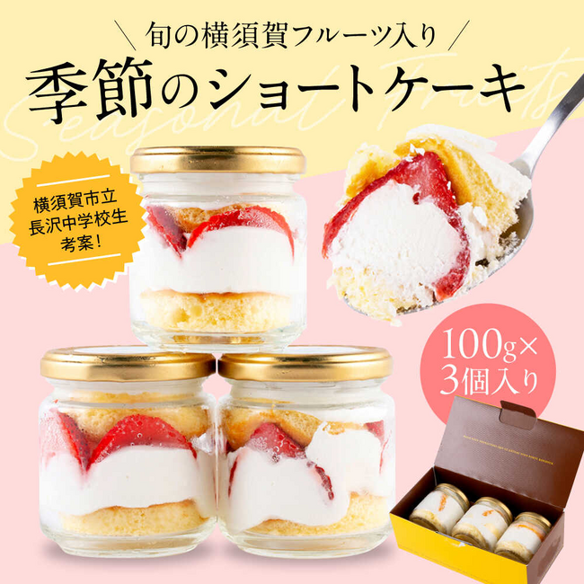 【横須賀市ふるさと納税】中学生が人気洋菓子店パティスリーハダとコラボ！旬の横須賀フルーツが楽しめる瓶入りフローズンショートケーキが登場！