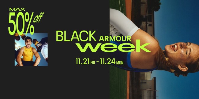 アンダーアーマー 2025年ブラックフライデー「BLACK ARMOUR WEEK」11月21日(金)～24日(月)開催