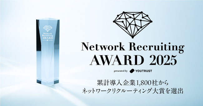 「Network Recruiting AWARD presented by YOUTRUST」を12月15日（月）に開催