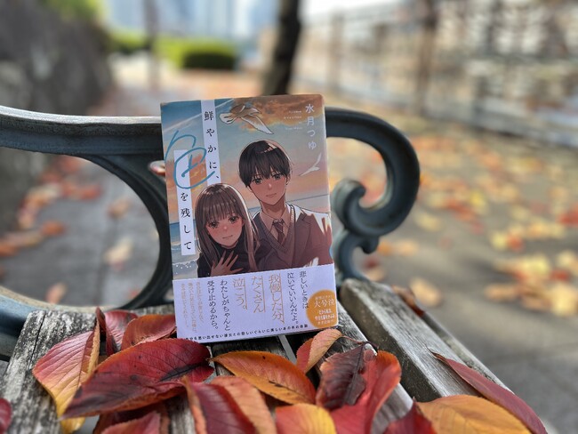 衝撃のラストに大号泣！ デビュー作『だから私は、今日も猫をかぶる』が６万部ヒットとなった注目の著者・水月つゆ。「セツナイ青」シリーズ初の長編恋愛小説『鮮やかに、色を残して』が11月21日に発売。