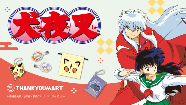 不朽の名作、TVアニメ『犬夜叉』とのコラボレーション雑貨がサンキューマートに初登場！全品390円(税込429円)で12月中旬に新発売