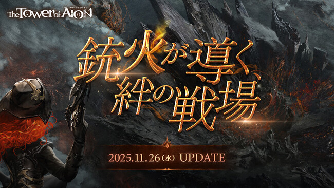 『タワー オブ アイオン』最新アップデート「銃火が導く、絆の戦場」特設サイトがオープン！新クラス「バレット ウイング」や新コンテンツ「ライバル 怪獣対戦」などのコンテンツを紹介！