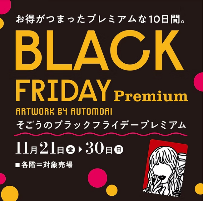 【そごう大宮店】ブラックフライデープレミアム