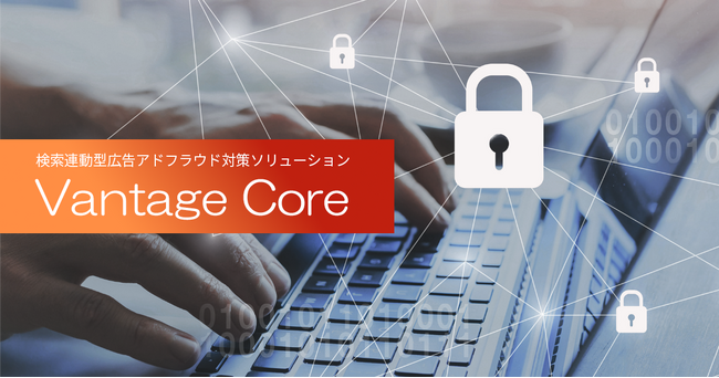 Hakuhodo DY ONE、検索連動型広告のアドフラウド問題を解決する検索連動型広告アドフラウド対策ソリューション「Vantage Core」を提供開始