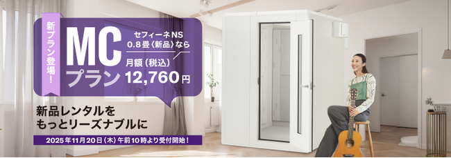 新品の防音室を手頃な料金でレンタルできる新プランが登場、ヤマハ防音室レンタル『MCプラン』