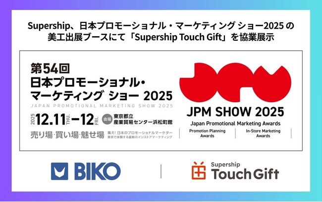 【12/11・12開催】Supership、「日本プロモーショナル・マーケティング ショー2025」の美工出展ブースにて「Supership Touch Gift」を協業展示