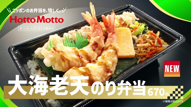 「ほっともっと」新TVCM公開！『贅沢のり弁！大海老天のり弁当＆豚汁CP』篇