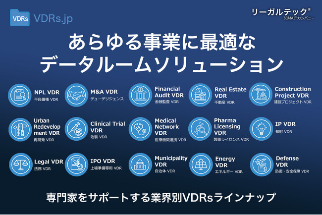 リーガルテック社、業界特化で、機密資料の外部共有を統合管理する「VDRsポータル」を発表