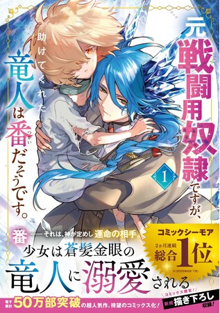 TBSグループのマンガボックスが配信する『元戦闘用奴隷ですが、助けてくれた竜人は番だそうです。』紙コミックス版の発売開始