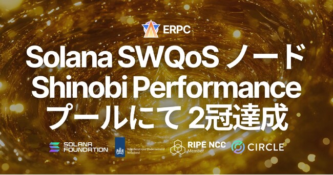 ERPC の Solana SWQoS ノードを支える Epics DAO バリデータが Shinobi Performance Pool で 2冠達成。ハイパフォーマンスバリデータとして評価