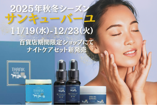 【新登場】冬肌をやさしく包み込む“夜のご褒美ケア”サンキューバーユ 2025秋冬POPUP SHOP開催
