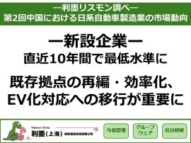 「第2回中国における日系自動車製造業の市場動向」調査結果を発表