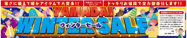 ファミリーファッションやまだい、冬の暖かアイテムが大特価！「ウィンターセール」を11/27(木)～11/30(日) 期間限定開催