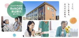 【CUCホスピス】2045年の介護需要予測指数は全国平均の約1.16倍に。医療・介護のニーズが高まる郡山市にホスピス型住宅「ReHOPE 郡山朝日」を開設