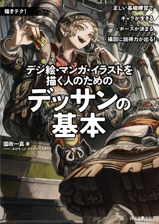 漫画・デジ絵・イラストに必要な基本的なデッサン力が身につく。わかりやすく・実践的に学べるから、描く人必携の1冊。