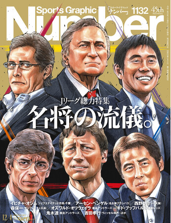 文藝春秋のスポーツ総合雑誌『Sports Graphic Number』1132号〈Jリーグ総力特集　名将の流儀。〉が11月20日（木）発売！