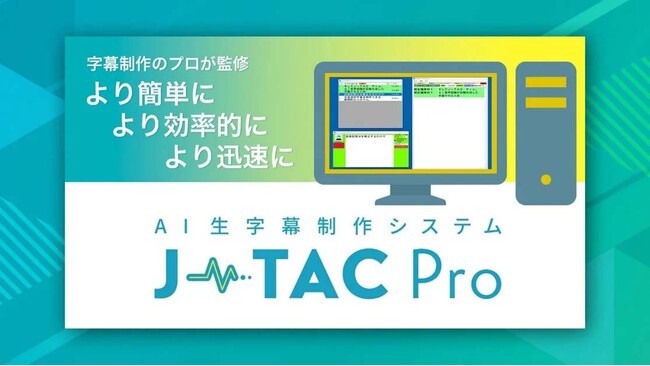 字幕制作のプロが監修！生字幕テキスト制作が「より簡単、より効率的、より迅速」にできるAI生字幕制作システム『J-TAC Pro』が「INTER BEE AWARD」に新設された審査委員会賞を受賞！