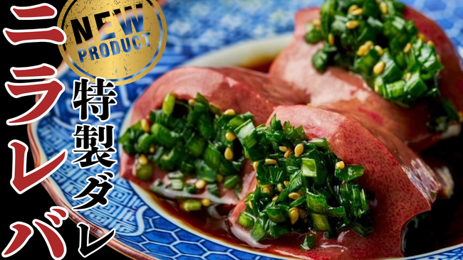 【新名物爆誕!】“ニラが溢れ出すレバーポケット” 本店限定で登場!