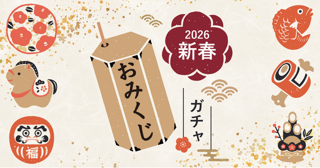 年末年始の集客を即イメージ。「おみくじガチャ」公開デモ＆運用のコツを公開 - クロワッサン（ノーコード作成ツール）