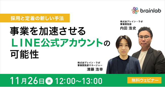 2025年11月26日(水)採用・定着の課題を最新手法で解決する無料ウェビナー開催!