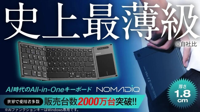 【ポケットにAI】広げればそこがあなたのオフィスになる折りたたみ式AIキーボード『NOMADiQ』　目標金額3898%を達成！