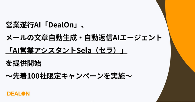 「DealOn」、メールの文章自動生成・自動返信AIエージェント「AI営業アシスタントSela(セラ)」を提供開始