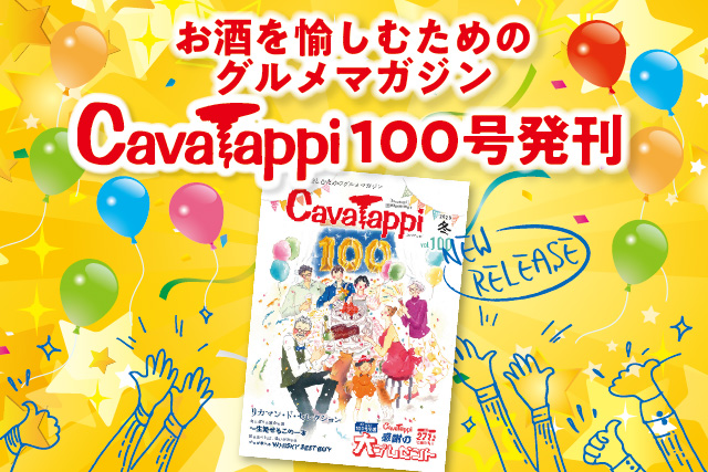 お酒を愉しむためのグルメマガジンの特別号「CavaTappi(カバタッピ)100号」を発刊いたします。