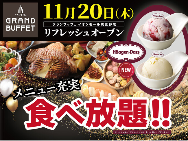 【11/20リフレッシュOPEN!!】自家製小籠包・寿司・ステーキなどの食べ放題が楽しめる『グランブッフェ イオンモール筑紫野』がリフレッシュOPEN！更に！ハーゲンダッツ アイスクリームも登場！