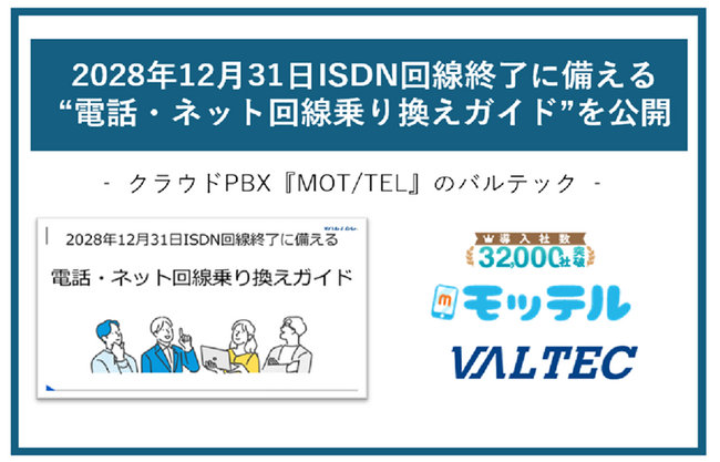 2028年12月31日 ISDN回線終了に備える“電話・ネット回線乗り換えガイド”を公開 - クラウドPBX『MOT/TEL』のバルテック -