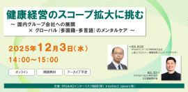 セミナー「健康経営のスコープ拡大に挑む」 セミナー「健康経営のスコープ拡大に挑む」
