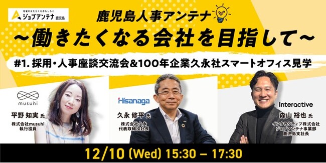 インタラクティブとmusuhi社、12月10日に採用・人事座談交流会「鹿児島人事アンテナ」を開催
