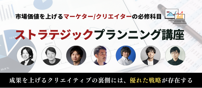 アイデアを引き出し、プレゼンの勝ち筋づくりを学ぶ『ストラテジックプランニング講座』を12月8日（月）に開講！
