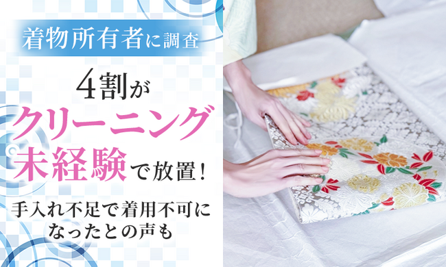 【着物所有者に調査】4割が「クリーニング未経験」で放置!手入れ不足で着用不可になったとの声も