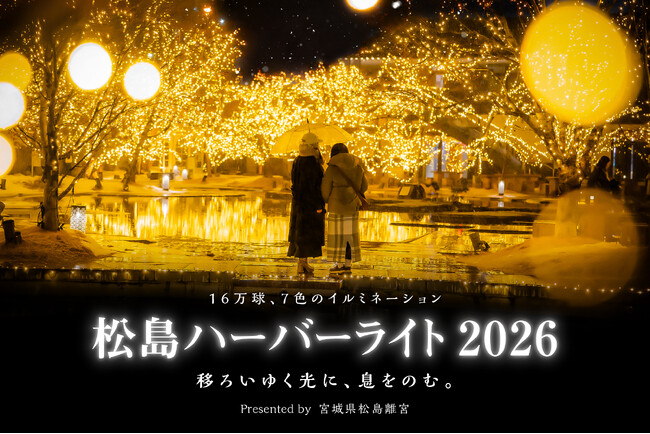 松島ハーバーライト2026 in 宮城県松島離宮 11月29日(土)より開催