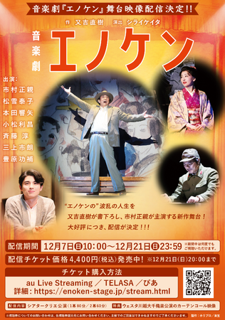【12月7日～21日】音楽劇『エノケン』舞台本編&大千穐楽カーテンコール映像配信決定！【作：又吉直樹／演出：シライケイタ／出演：市村正親、松雪泰子、本田響矢、豊原功補ほか】