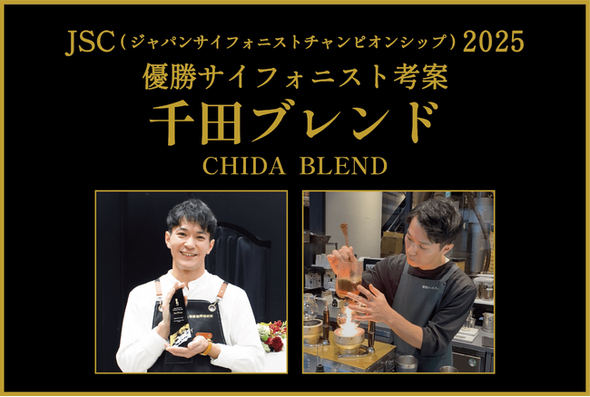 【椿屋珈琲】日本一のサイフォニスト考案のブレンドを新発売