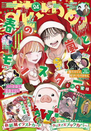 HC最新9巻好評発売中！「春の嵐とモンスター」が表紙とふろくで登場！『花とゆめ』24号11月20日（木）発売！