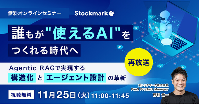 【11月25日(火) 無料セミナー】『 誰もが“使えるAI”をつくれる時代へ ―Agentic RAGで実現する構造化とエージェント設計の革新』を開催（ストックマーク主催）