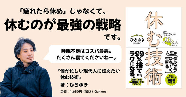 ひろゆき流【本当に頭がいい人の戦略的休息法】を公開！「仕事」「人間関係」「お金儲け」「家族」の適度な休み方