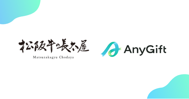 松阪牛の長太屋にて、eギフトサービス『AnyGift』を導入