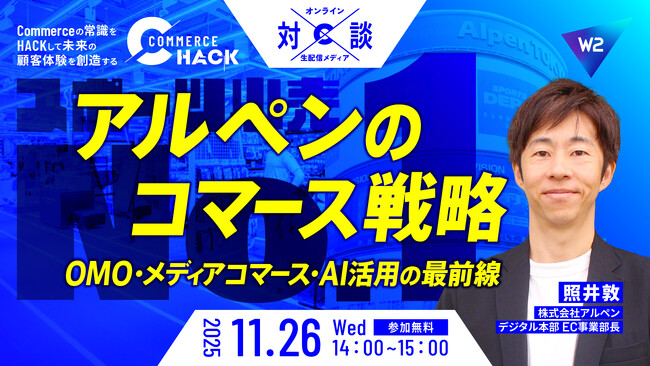 アルペンのコマース戦略を徹底解剖！会員数1,000万人超え・EC売上250億円規模を支える戦略に迫る。