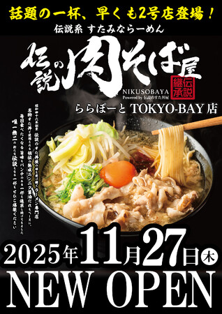 早くも2号店を出店！「伝説のすた丼屋」のDNAを受け継ぐ「伝説の肉そば屋」が11月27日（木）、ららぽーとTOKYO-BAYにオープン！